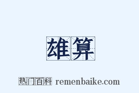 雄算是什么意思的图片